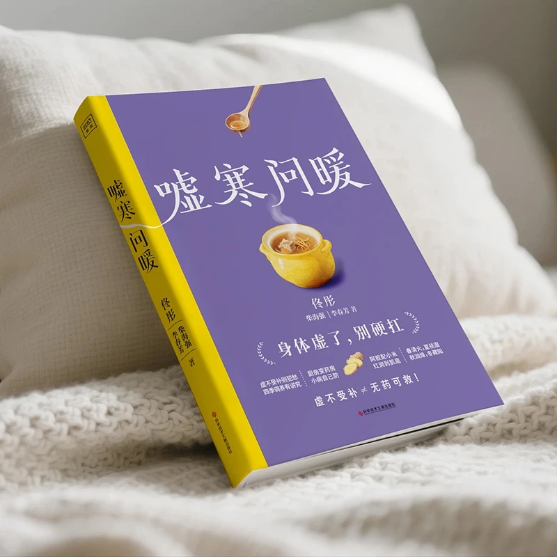Health & Wellness Lubbock - 冷えを和らげ、温かさを求める 身体の秩序を整える 伝統的な中国医学の健康書